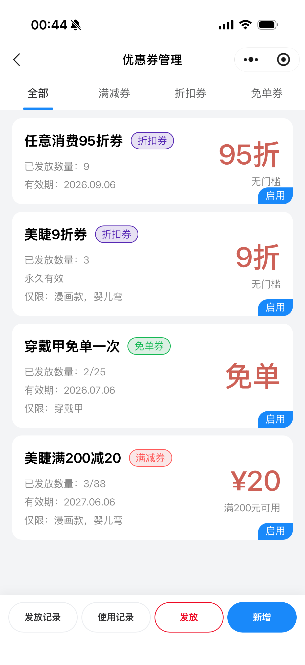 优惠券管理